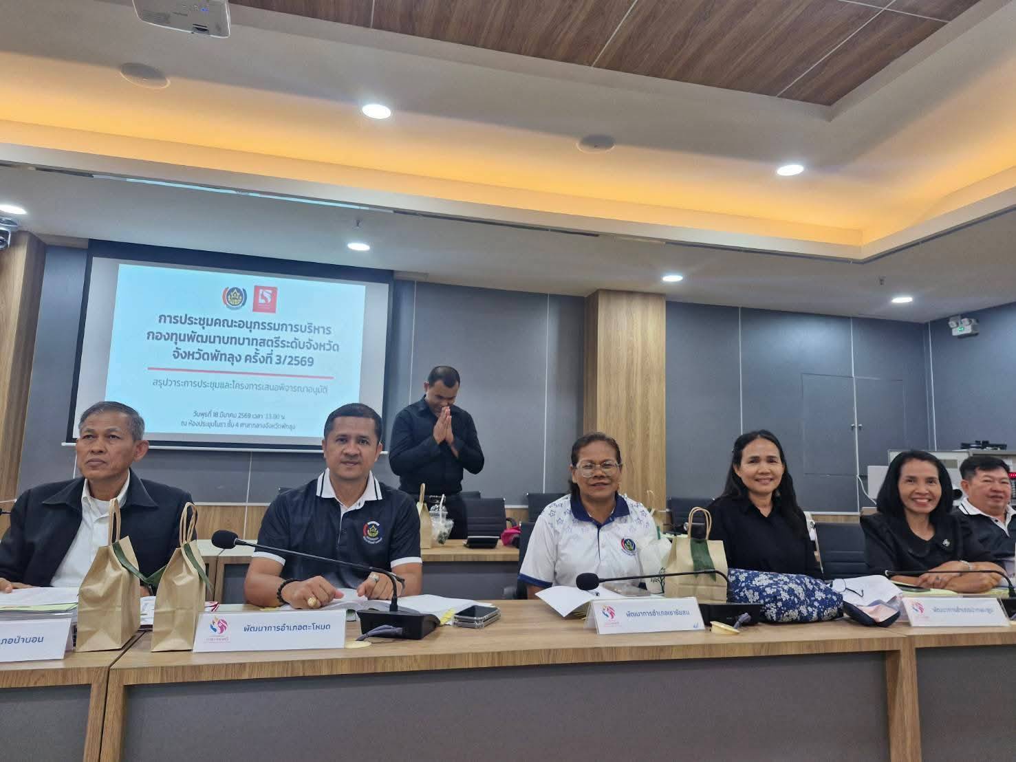 พช.เขาชัยสน ร่วมประชุมคณะอนุกรรมการบริหารกองทุนพัฒนาบทบาทสตรีระดับจังหวัด 